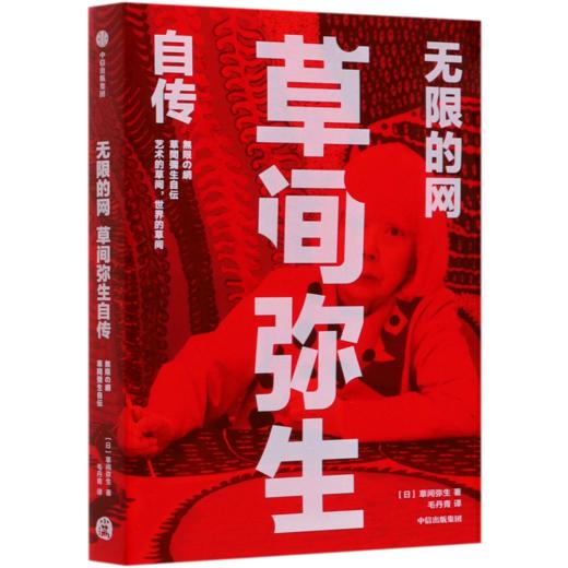 无限的网(草间弥生自传) 商品图0