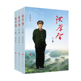 (仓发) 洪学智（全三册）/人民出版社/张子影/9787010196688