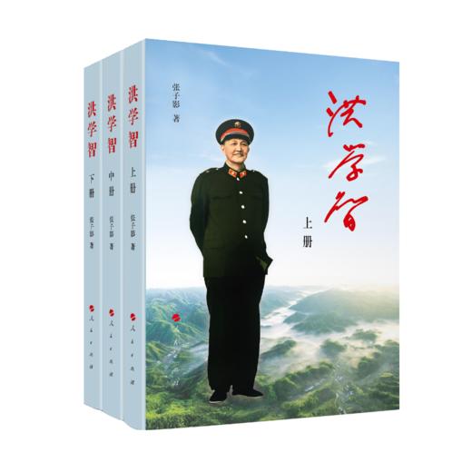 (仓发) 洪学智（全三册）/人民出版社/张子影/9787010196688 商品图0