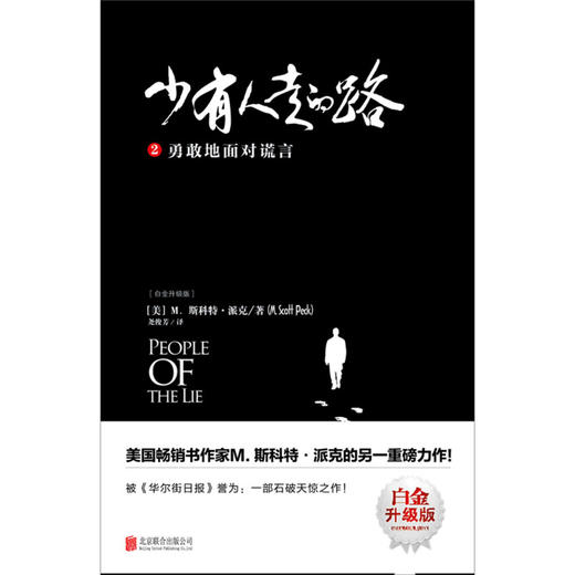 少有人走的路(2勇敢地面对谎言白金升级版) 商品图1