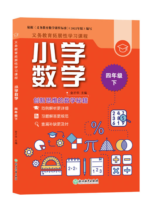 义务教育拓展性学习课程 小学数学 1-6年级上册下册 商品图4