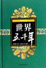世界五千年(最新版)(精) 商品缩略图0