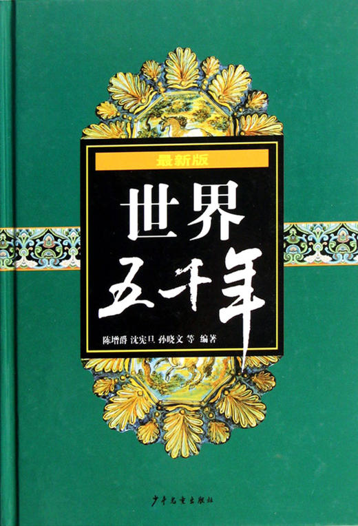 世界五千年(最新版)(精) 商品图0