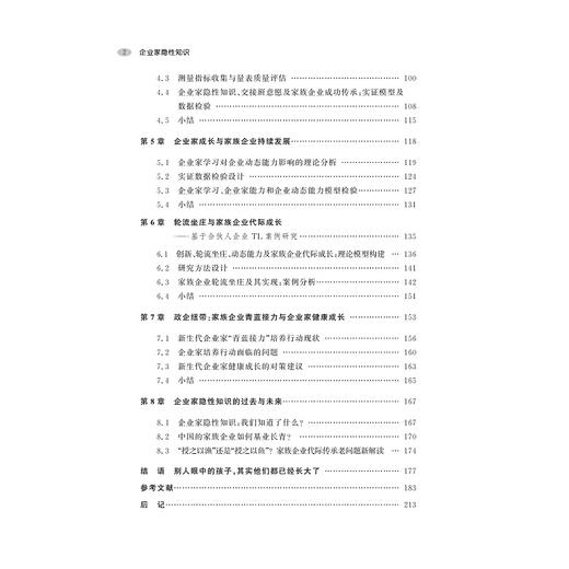 企业家隐性知识——家族企业持续发展与企业家成长/余向前/浙江大学出版社 商品图5