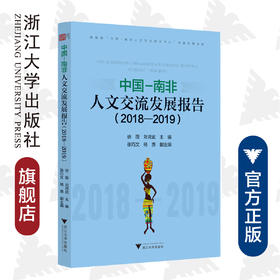 中国—南非人文交流发展报告（2018—2019）/非洲学丛书/徐薇/刘鸿武|责编:董唯/浙江大学出版社