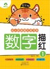 数字描红(1全彩版)/幼小衔接描红练习本 商品缩略图1