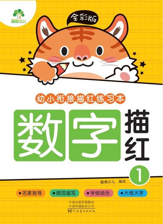 数字描红(1全彩版)/幼小衔接描红练习本 商品图1