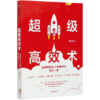 超级高效术(让你的生活工作和学习快人一步) 商品缩略图0