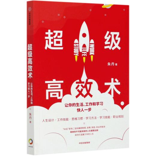 超级高效术(让你的生活工作和学习快人一步) 商品图0