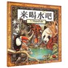来喝水吧(精)/葛瑞米·贝斯幻想大师系列 商品缩略图0