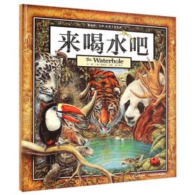 来喝水吧(精)/葛瑞米·贝斯幻想大师系列