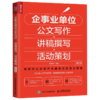 企事业单位公文写作讲稿撰写活动策划(第2版) 商品缩略图0