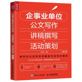 企事业单位公文写作讲稿撰写活动策划(第2版)