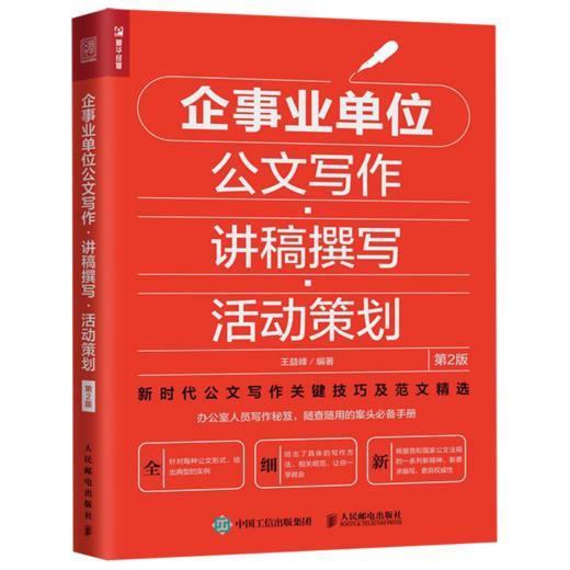 企事业单位公文写作讲稿撰写活动策划(第2版) 商品图0