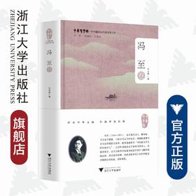 中华翻译家代表性译文库·冯至卷(精)/中华译学馆/刘永强/浙江大学出版社