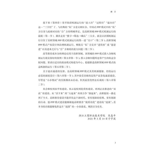 高职领域PPP模式及其“进入—退出”机制运行：以产业学院为载体/熊惠平/浙江大学出版社 商品图4