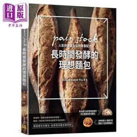 预售 【中商原版】长时间发酵的理想面包 pain stock人气排队面包店的营业配方 港台原版 平山哲生 邦联