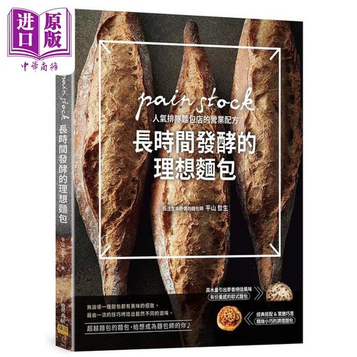 预售 【中商原版】长时间发酵的理想面包 pain stock人气排队面包店的营业配方 港台原版 平山哲生 邦联 商品图0
