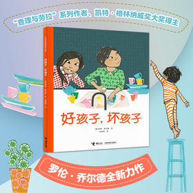 好孩子，坏孩子（凯特·格林纳威奖大奖得主、“查理与劳拉系列”作者新作）