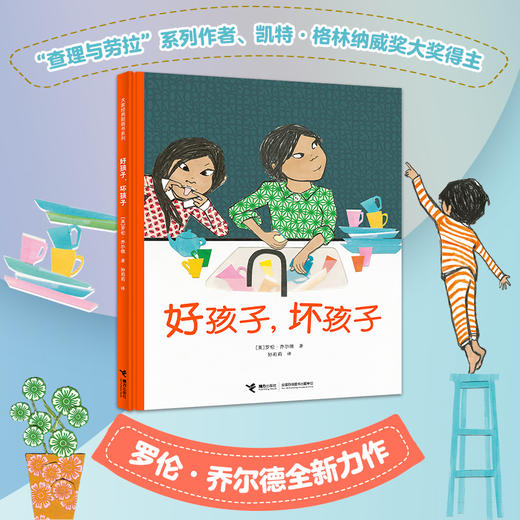 好孩子，坏孩子（凯特·格林纳威奖大奖得主、“查理与劳拉系列”作者新作） 商品图0