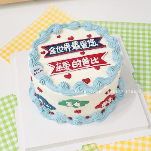 亲爱的爸比主题蛋糕 商品图2