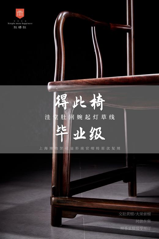 红桥红  家具严选  大红酸枝（交趾黄檀）【王款 大扇形 南官帽椅】 商品图7