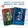 (仓发) 一读就上瘾的中国史 2/台海出版社/温伯陵/9787516826591 商品缩略图1