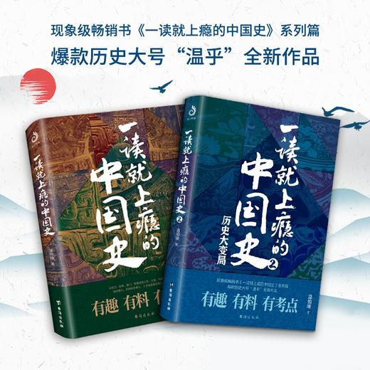 (仓发) 一读就上瘾的中国史 2/台海出版社/温伯陵/9787516826591 商品图1