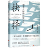 抉择(鼎革之际的历史与人)(精) 商品缩略图0