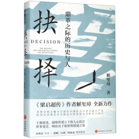 抉择(鼎革之际的历史与人)(精)