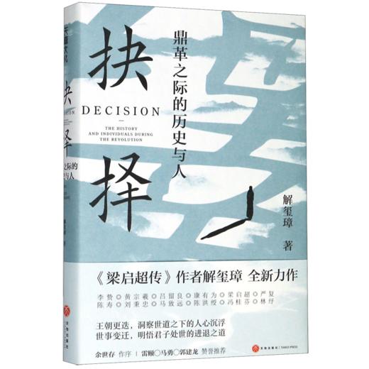 抉择(鼎革之际的历史与人)(精) 商品图0