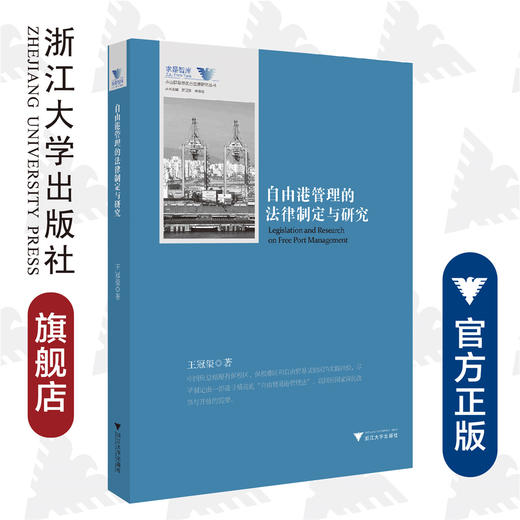 自由港管理的法律制定与研究/舟山群岛新区自由港研究丛书/求是智库/王冠玺|责编:陈佩钰|总主编:罗卫东/余逊达/浙江大学出版社 商品图0