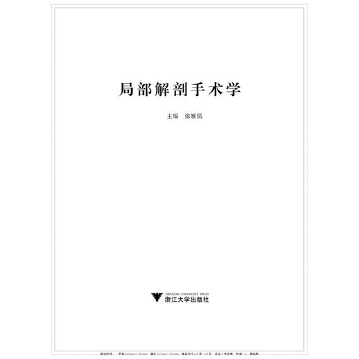 局部解剖手术学(高等院校教材)/张雁儒/浙江大学出版社 商品图1