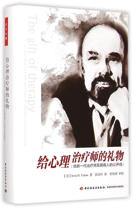给心理治疗师的礼物(给新一代治疗师及其病人的公开信)(精) 商品图0