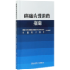 癌痛合理用药指南 商品缩略图0