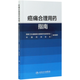 癌痛合理用药指南