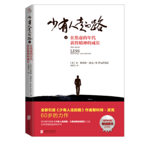 少有人走的路(4在焦虑的年代获得精神的成长)