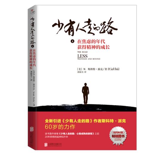 少有人走的路(4在焦虑的年代获得精神的成长) 商品图0