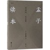 孟子读本(诸子的精神) 商品缩略图0