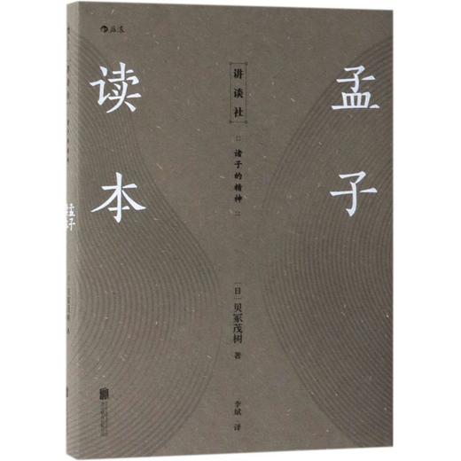 孟子读本(诸子的精神) 商品图0