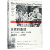 民族的重建(波兰乌克兰立陶宛白俄罗斯1569-1999) 商品缩略图0