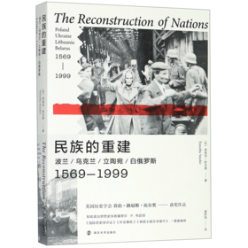 民族的重建(波兰乌克兰立陶宛白俄罗斯1569-1999)