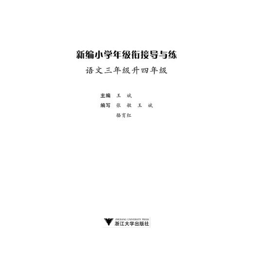 新编小学年级衔接导与练 语文三年级升四年级/王斌/浙江大学出版社 商品图1