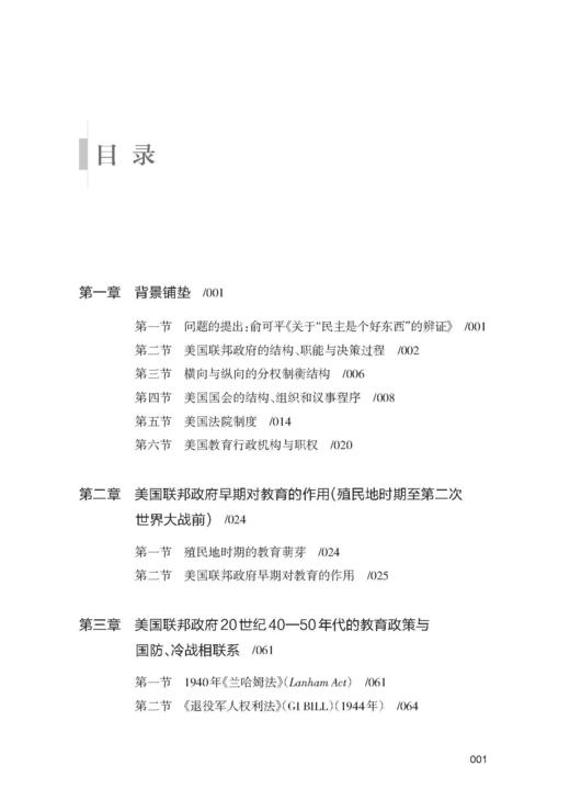 美国全国性教育政策形成的历史过程、特点与趋势：殖民地时期—1980年（上卷）/求是智库/郭玉贵|责编:钱济平/陈佩钰/浙江大学出版社 商品图3