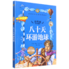 八十天环游地球(儿童彩图注音思维导图版)/世界经典文学名著宝库 商品缩略图0