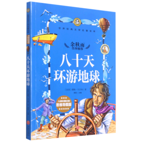 八十天环游地球(儿童彩图注音思维导图版)/世界经典文学名著宝库