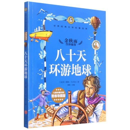 八十天环游地球(儿童彩图注音思维导图版)/世界经典文学名著宝库 商品图0