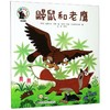 鼹鼠和老鹰(绘本版)/鼹鼠的故事 商品缩略图0