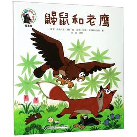 鼹鼠和老鹰(绘本版)/鼹鼠的故事