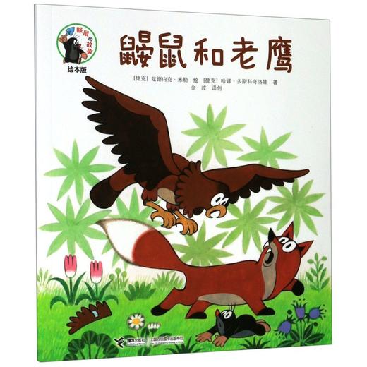 鼹鼠和老鹰(绘本版)/鼹鼠的故事 商品图0